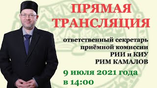 Как поступить в РИИ и КИУ? Отвечает Рим хазрат Камалов