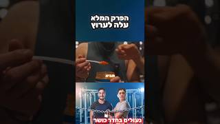 סאלסה פונג מתוך הפרק (נעולים בחדר כושר)