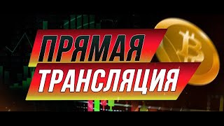 Торговля в прямом эфире 7 мар. 2023 г.