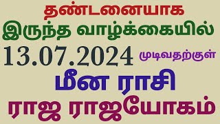 மீன ராசி தண்டனையாக இருந்த வாழ்க்கையில் அடித்தது ராஜ ராஜயோகம் புதன் பெயர்ச்சி பலன் 2024 தமிழ் புதன்