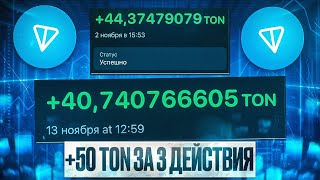 МЕТОД Заработка TON Coin, о котором никто НЕ ГОВОРИТ | Как зарабатывать тон коин? | Телеграм крипта