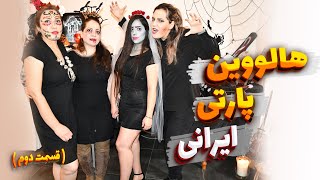 خفن ترین پارتی ایرانی و رقص ایرانی  در شب هالووین 🎃 قسمت دوم 🎃 Halloween Party