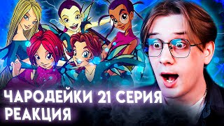 Элион тупит! Чародейки 21 серия 1 сезон ! Реакция