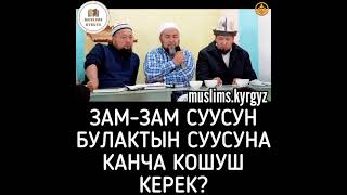 Зам-зам суусун булактын суусуна канча кошуш керек? Субханаллах | шейх Чубак ажы