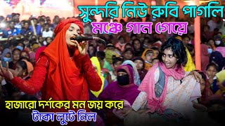 সুন্দরি নিউ রুবি পাগলি মঞ্চে গান গেয়ে হাজারো দর্শকের মন জয় করে টাকা লুটে নিল। Sundori New Rubi Pagli