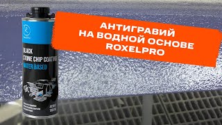 Антигравий на водной основе RoxelPro