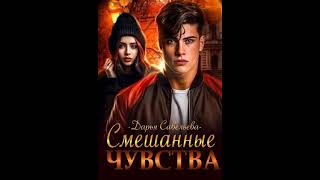 Аудиокнига "Смешанные чувства - Дарья Савельева"