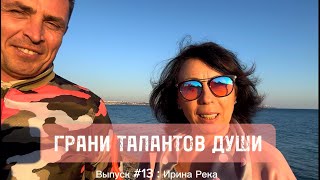 Грани Талантов Души : Выпуск #13