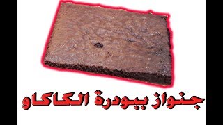 جنواز ببودرة الكاكاو   #hacuisine