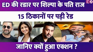 Shilpa Shetty-Raj Kundra के खिलाफ ED का एक्शन,15 ठिकानों पर पड़ी रेड। पोर्नोग्राफी से जुड़ा है मामला