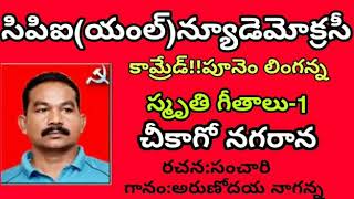 Cpi ml newdemocrocy దళ కామెండెర్ లింగన్న song