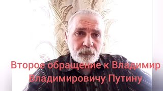 Второе обращение к Владимиру Владимировичу Путину.