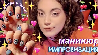 маникюр сама себе с импровизацией за 5 часов