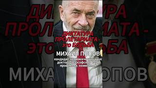 ДИКТАТУРА ПРОЛЕТАРИАТА - это БОРЬБА [М.В.Попов] #shorts #коммунизм #капитализм #Попов #диалектика