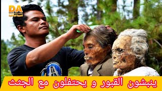 توراجا الاندونيسية..احتفال الموتى| Indonesian Toraja  | العربية الوثائقية