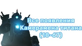 Все появления Камерамена титана (18-67)