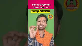 1 लौंग से धनवान बनने का अचूक उपाय, #shorts #short #shortvideo #trending #ytshorts #reels #viral