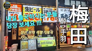 [ 오사카ㆍ우메다 ] [ 가성비/밤술 ] 한국 돌아가기 아쉽지 않아요? 일본 마지막 밤을 그냥 보내실건가요?