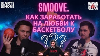 SMOOVE. КАК ЗАРАБОТАТЬ НА ЛЮБВИ К БАСКЕТБОЛУ? | VAGAN & OLEXA