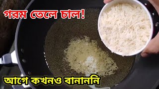 ফুটন্ত গরম তেলে কাঁচা চাল দিয়ে এত সুন্দর রেসিপি আগে কখনও বানাননি। Aishir maar rannaghar