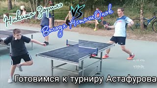 ч.2/готовимся к турниру Астафурова в Нескучном саду/Володя АсташОнок🆚Никита Зорилэ/ЧПНТ/29.08.2024