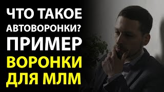 Воронка продаж в МЛМ бизнесе. Что такое автоворонка для сетевого маркетинга?