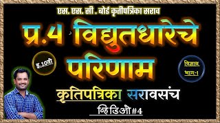 प्र.4 विद्युतधारेचे परिणाम  |10 वी विज्ञान | कृतीपत्रिका सराव | महाराष्ट्र बोर्ड | Video_4