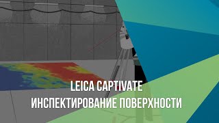 Leica Captivate. Инспектирование поверхности