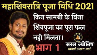 महाशिवरात्रि2021★mahashivratri★शिवपूजा भाग 1सभी मुख्य उपाय,नियम जानें सरलज्योतिष