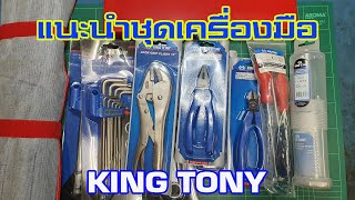 แนะนำเครื่องมือช่างเริ่มต้น ยี่ห้อ KINGTONY งานไต้หวัน คุณภาพคุ้มราคา