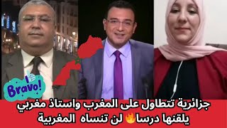 جزائرية تتطاول على المغرب واستاذ مغربي يلقنها درسا🔥 لن تنساه بسبب الصحراء المغربية