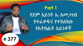 የደም አይነት ኤ አመጋገብ የተፈቀዱና የተከለከሉ የአትክልት አይነቶች/Blood type A vegetables