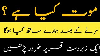 موت کیا ہے اور مرنے کے بعد ہمارے ساتھ کیا ہوگا سبق آموز تحریر ضرور پڑھیں | موت کی حقیقت