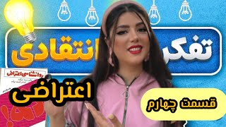 چه جوری میتونم نزارم کسی حقم و بخوره (کتاب روانشناسی اعتراض) قسمت چهارم