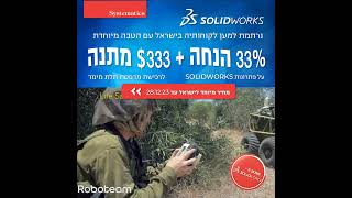 מחיר מיוחד לישראל על פתרונות SOLIDWORKS