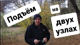 ПОДНЯТЬСЯ без ОБОРУДОВАНИЯ куда угодно, обучалка, подъём на двух Пруссиках