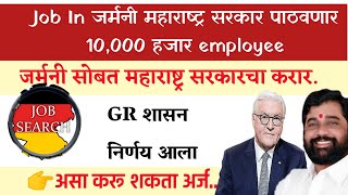 👉Job in Germany |महाराष्ट्र सरकारने केला करार| १०,००० हजार Employme जाणार जर्मनीमध्ये|GR