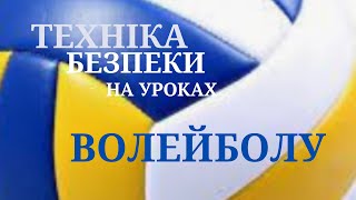 Техніка безпеки на уроках волейболуДистанційне навчання.Школа.