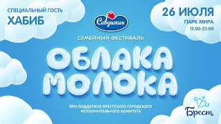 «Облака молока» 2024: как это было