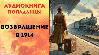 ПОПАДАНЦЫ АУДИОКНИГА: ВОЗВРАЩЕНИЕ В 1914 СЛУШАТЬ