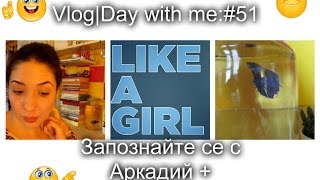 Vlog | Ден с мен: Имам НОВ домашен любимец #51 | #likeagirl