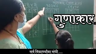 #maths गुणाकार इयत्ता चौथी पान क्रमांक 77