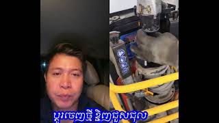 គេមិនជួសជុលទេ គឺប្ដូរថ្មីចេញ #mechancial #automobile #mechanist #duet #carpart #carrepair