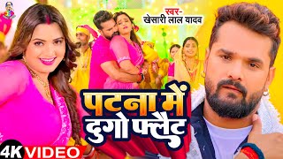 #Video - पटना में  दुगो फ्लैट |#Khesari Lal Yadav & #Shilpi Raj | Patna Me Dugo  Flat | New Song