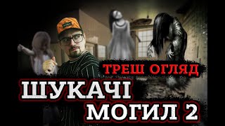 ТРЕШ ОГЛЯД фільму ШУКАЧІ МОГИЛ 2