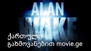 Alan Wake (2010) - ქართული გახმოვანებით movie ge - დასაწყისი