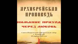 Проповедь Преосвященного Мефодия «Понимание приходит через любовь»