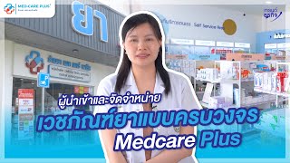 ผู้นำเข้าและจัดจำหน่ายเวชภัณฑ์ยาแบบครบวงจร l Medcare Plus