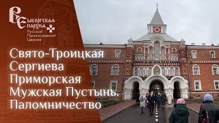 Паломническая поездка в Свято-Троицкую Сергиеву Приморскую Мужскую Пустынь | Путь паломника