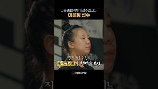 [성공스토리] 나는 종합격투기 선수입니다!-이은정 선수_short